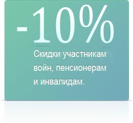 10% Скидки участникам войн, пенсионерам
и инвалидам.